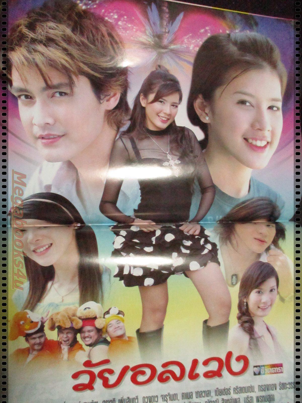 เรื่องย่อละคร วัยอลเวง โดย มาติกา อรรถกรศิริโพธิ์ เขตต์ ฐานทัพ ปี2549