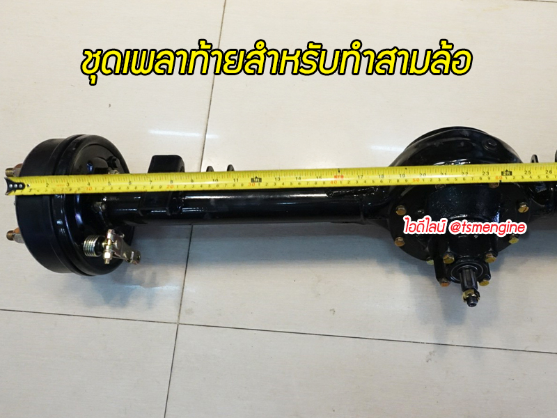 เพลาท้ายสามล้อจีนแบบใช้กะทะ 5 รู ใช้กับเครื่องสูบนอน