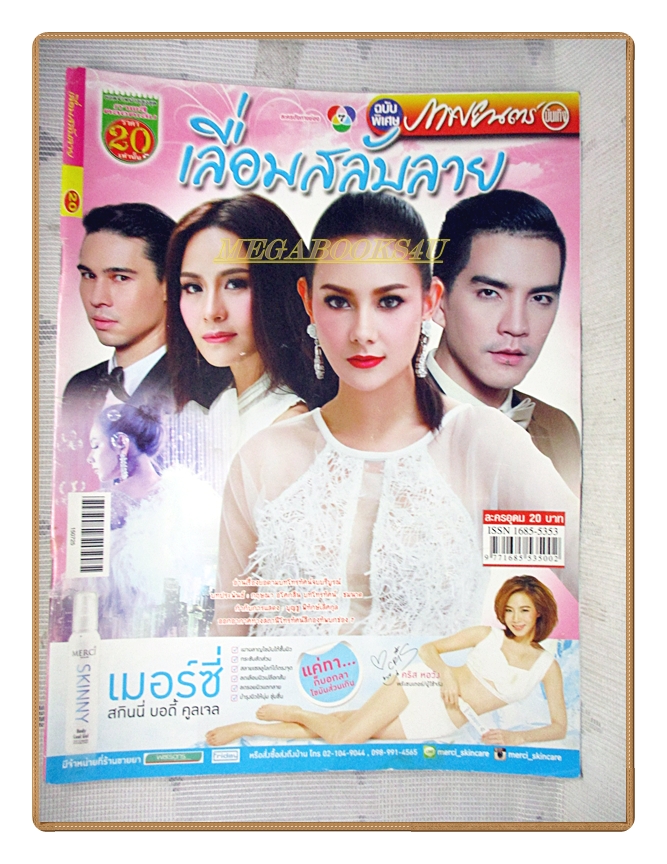 นิตยสารเรื่องย่อละครโทรทัศน์ เลื่อมสลับลาย ปี2558 สภาพดี