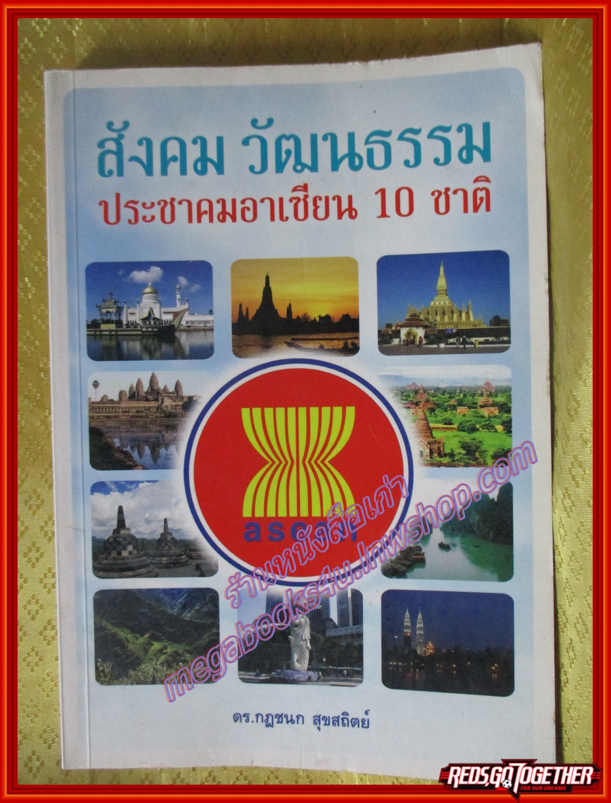 สังคม วัฒนธรรม ประชาคมอาเซียน 10 ชาติ ผู้เขียน ดร. กฎชนก สุขสถิตย์ (มือสองจากห้องสมุด) (สภาพ70-80%)