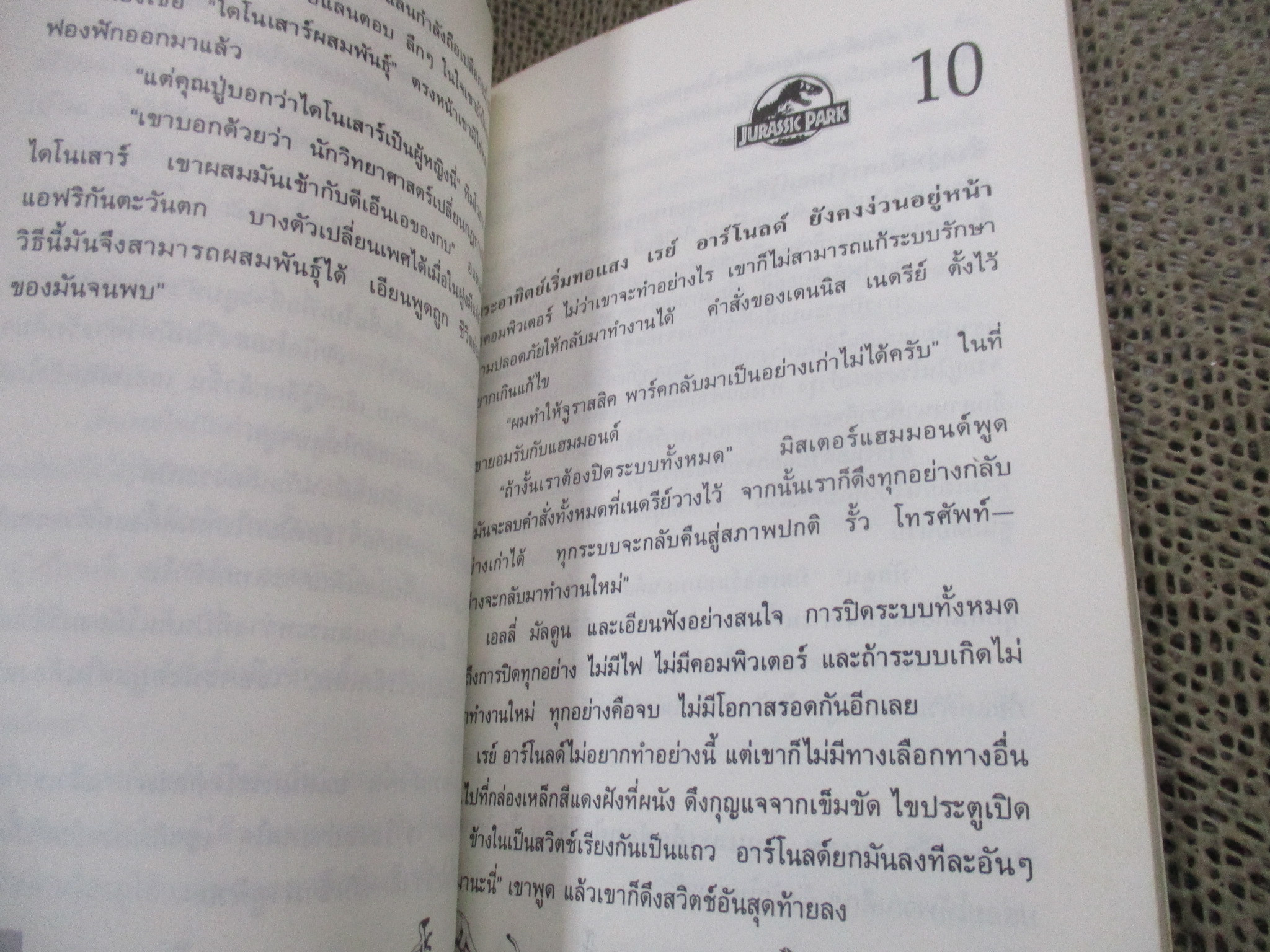 จูราสสิค พาร์ค JURASSIC PARK กำเนิดใหม่ไดโนเสาร์ / หนังสือแปล