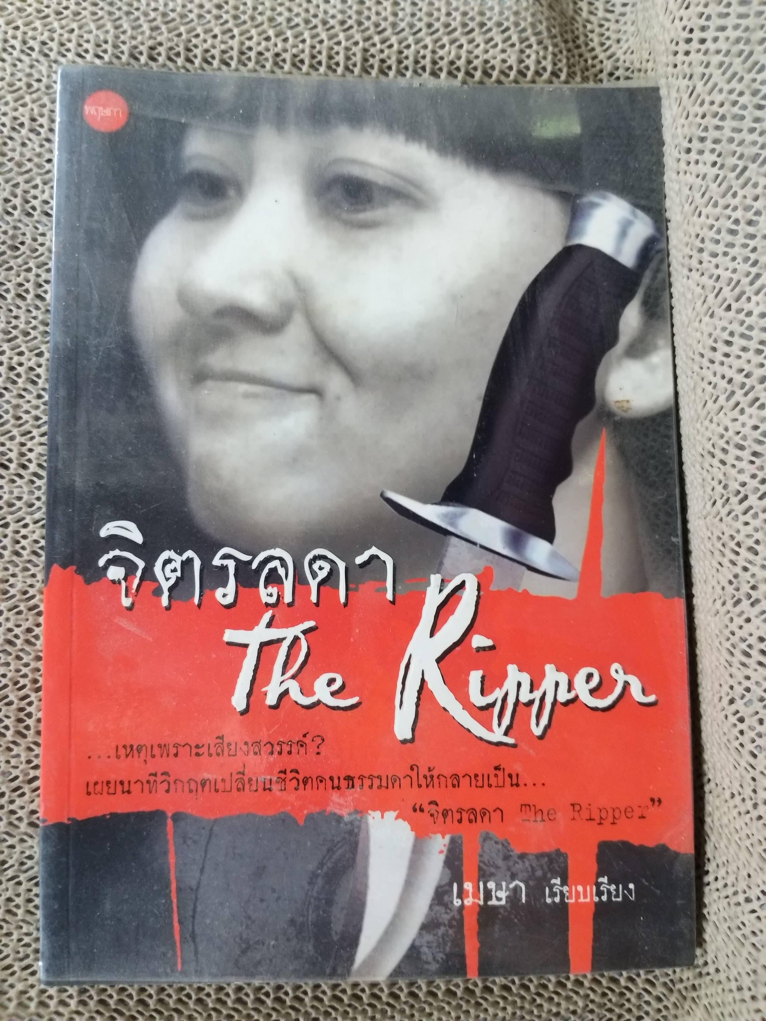 จิตรลดา The Ripper / เมษา. / สภาพ 90 %