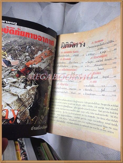 มิติพิศวง ปีที่8 ฉบับที่81 มกราคม 2540 สนพ.บรรลือสาส์น สภาพดี