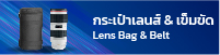กระเป๋าเลนส์ & เข็มขัด Lens Bag & Belt