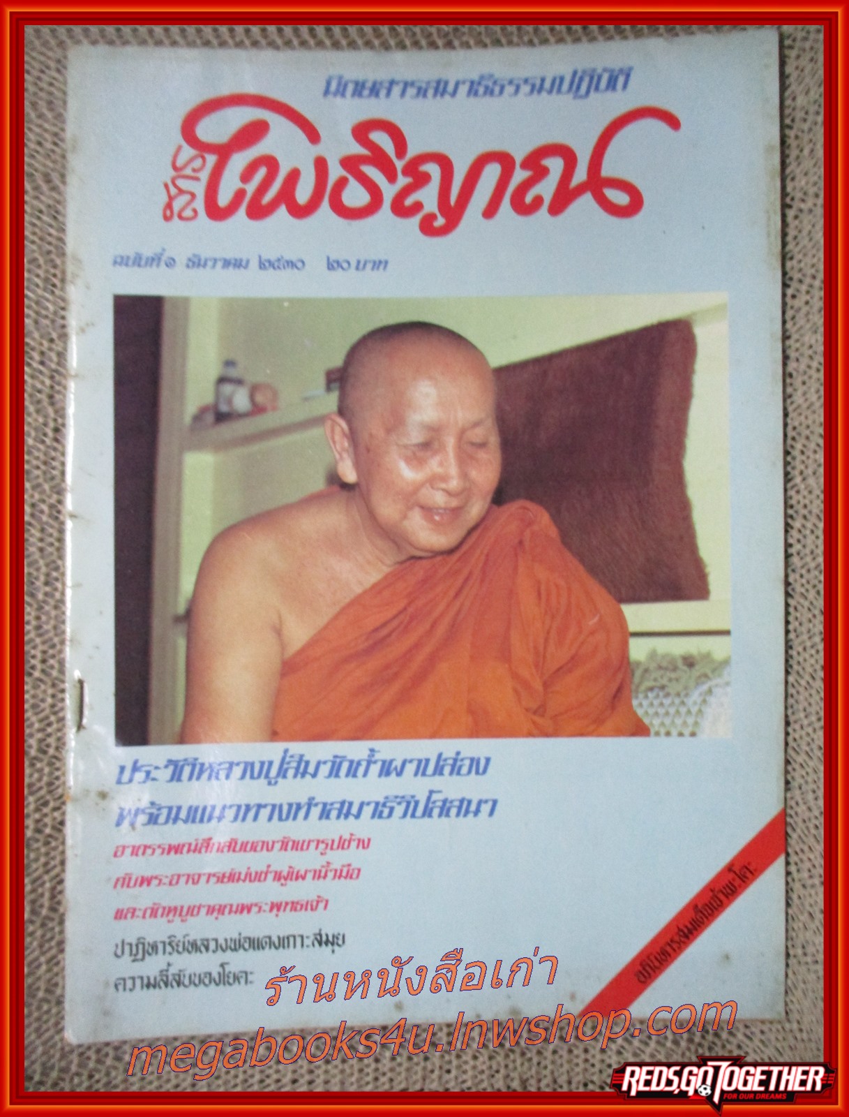 นิตยสาร สารโพธิญาณ ฉบับที่01 ปี2530 ฉบับปฐมฤกษ์ ปก หลวงพ่อสิม