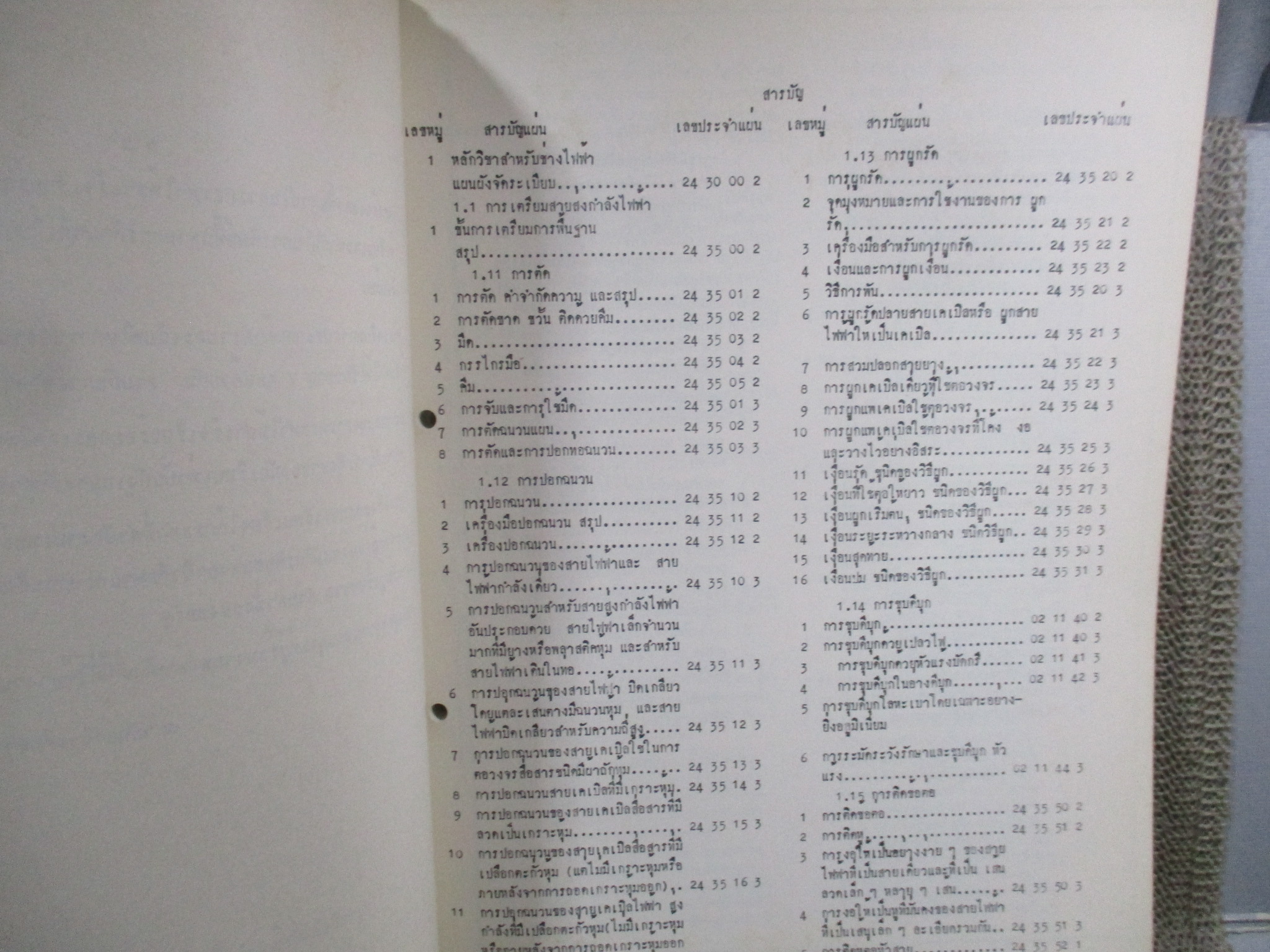 แบบเรียน แบบสอน การกระทำให้เชี่ยวชาญสำหรับช่างไฟฟ้า จัดพิมพ์โดย ABB เยอรมัน