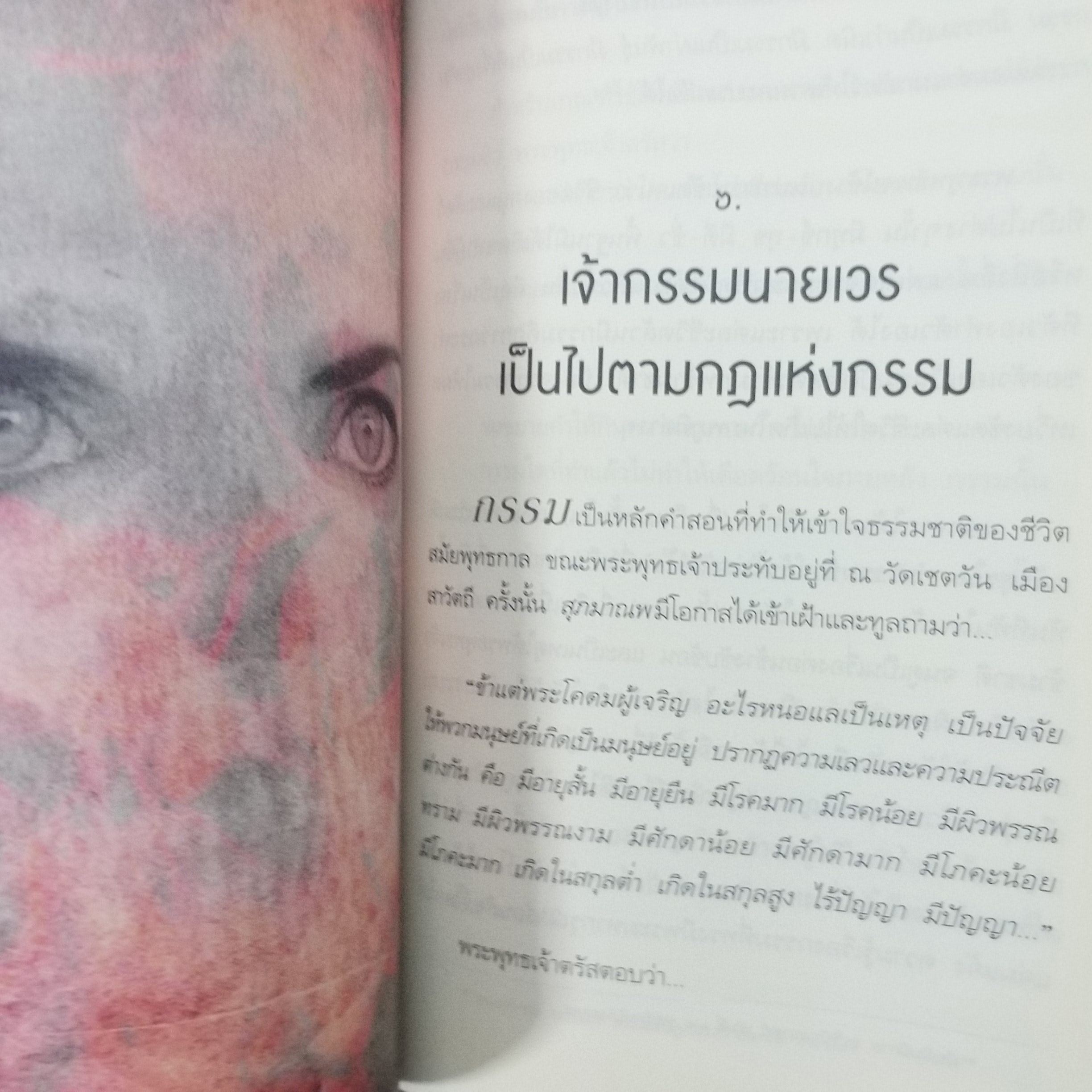 "เปลี่ยนเจ้ากรรมนายเวรให้เป็นมิตร" เขียนโดย ดร. บรรจบ บรรณรุจิ / สภาพดี 90 %
