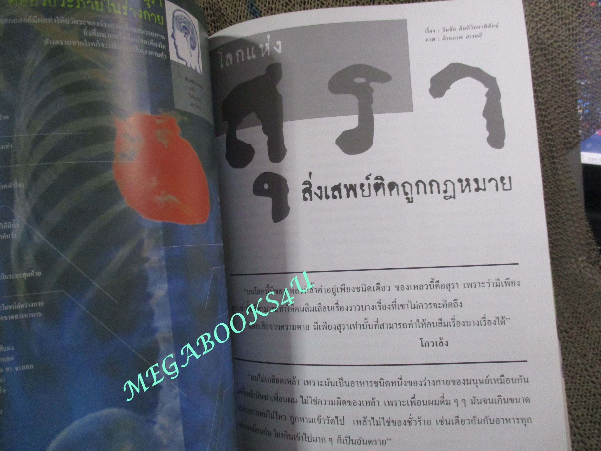 นิตยสารสารคดี ฉบับที่199 ปี2544,ทุ่นระเบิด นักฆ่าผู้ซื่อสัตย์,เหล้าผู้ถูกกฎหมาย,หนังสือปลุกใจ,