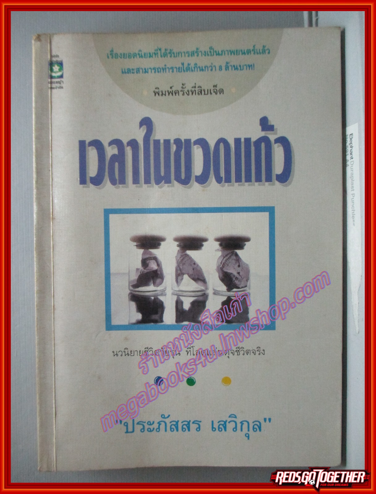 เวลาในขวดแก้ว โดย ประภัสสร เสวิกุล พิมพ์17 2534 สนพ.ดอกหญ้า (หนังสือบ้าน มือสอง) (สภาพ85-95%)