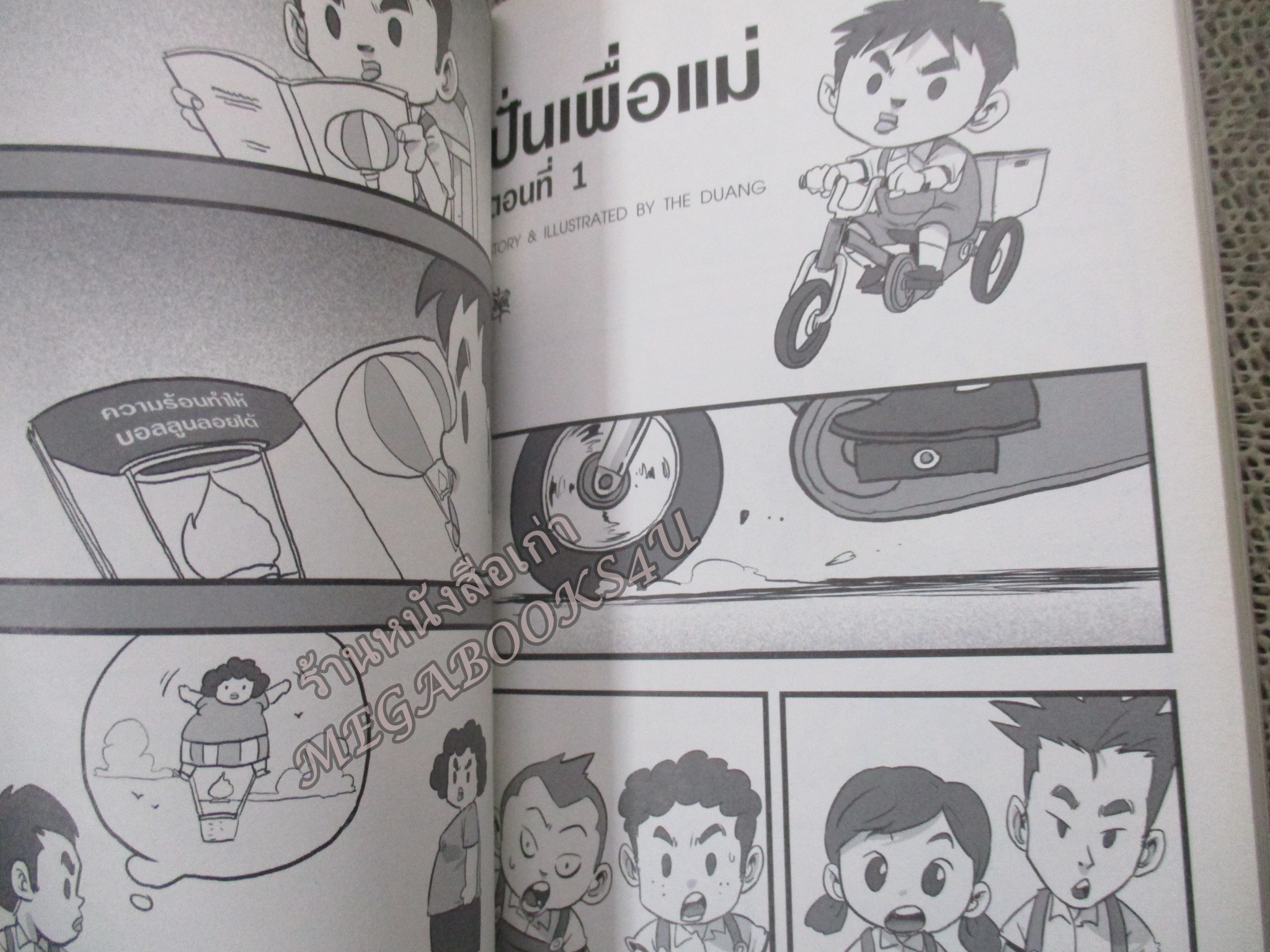 เรื่องมีอยู่ว่า ฉบับ ต้อมแต้มและแก๊งเพื่อน Banlue Books by วีระชัย ดวงพลา (THE DUANG) ฉบับการ์ตูน