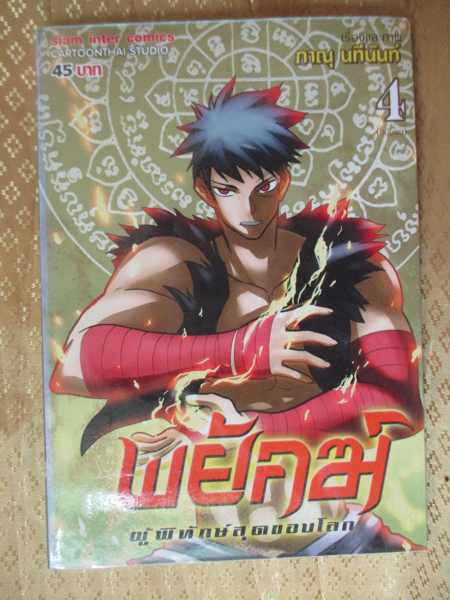 การ์ตูนเช่า พยัคฆ์ผู้พิทักษ์สุดขอบโลก ครบชุด4เล่มจบ สนพ.วิบูลย์กิจ