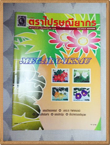 วารสารตราไปรษณียากร หนังสือแสตมป์ ปีที่26 ฉบับที่04 พฤศจิกายน 2538สภาพดี