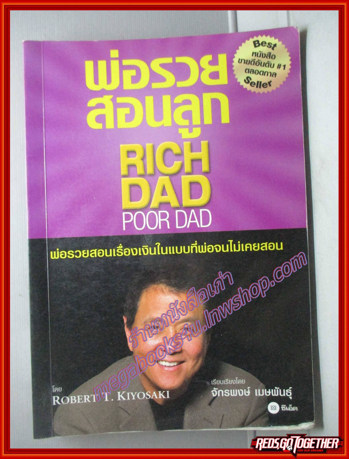 พ่อรวยสอนลูก RICH DAD POOR DAD แปลโดย จักรพงษ์ เมษพันธุ์ (มือสอง) (สภาพ85-95%) มีตำหนิ