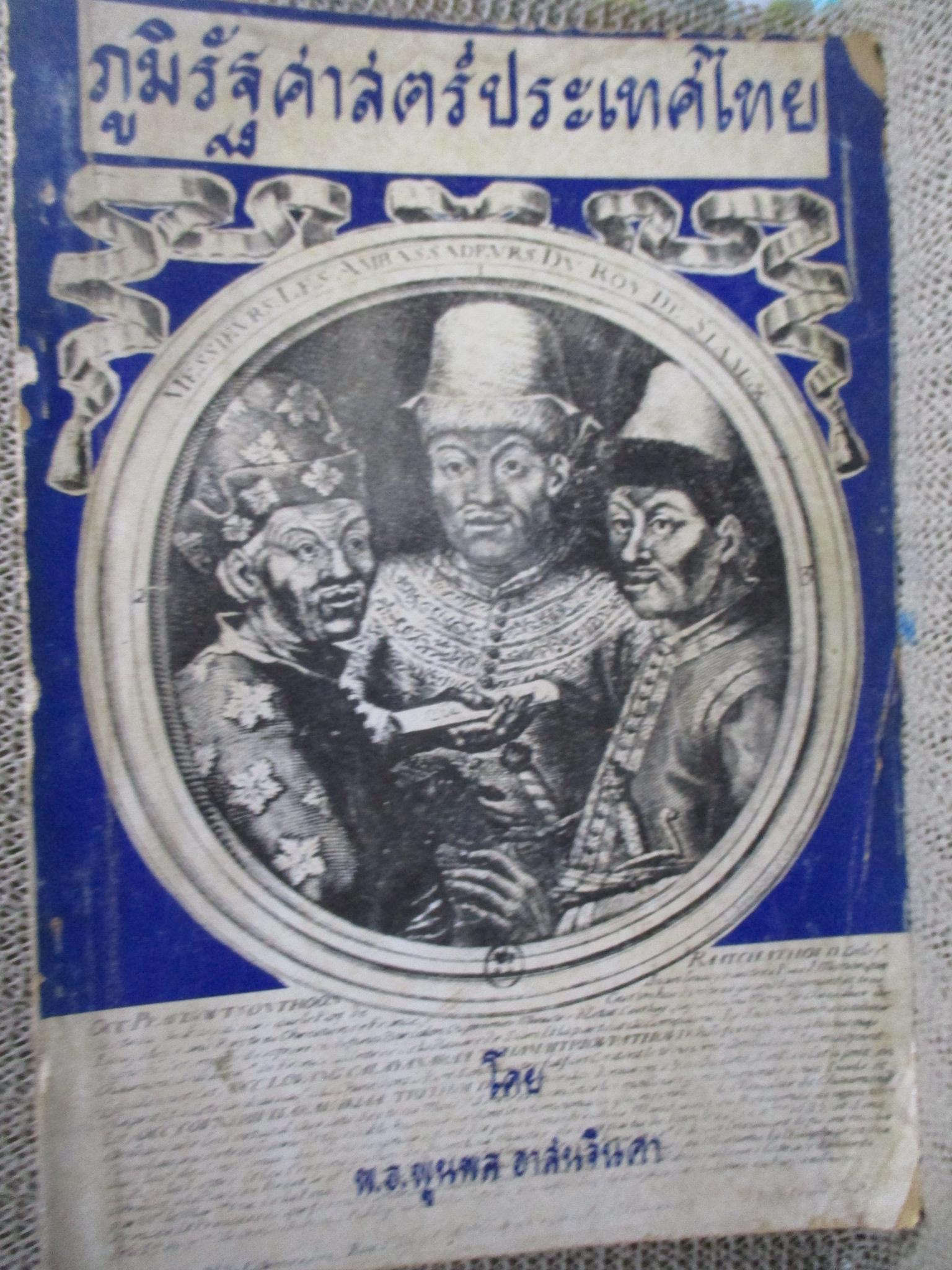 ภูมิรัฐศาสตร์ประเทศไทย โดย.. พ.อ. พูนผล อาสนจินดา-- สภาพปานกลาง ขายตามสภาพ