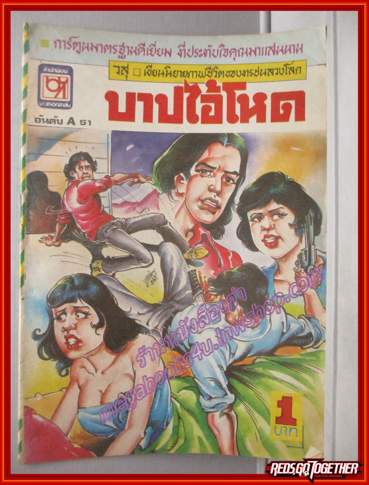 การ์ตุนไทยเล่มละบาท เรื่อง บาปไอ้โหด โดย วสุ สนพ.บางกอกสาส์น