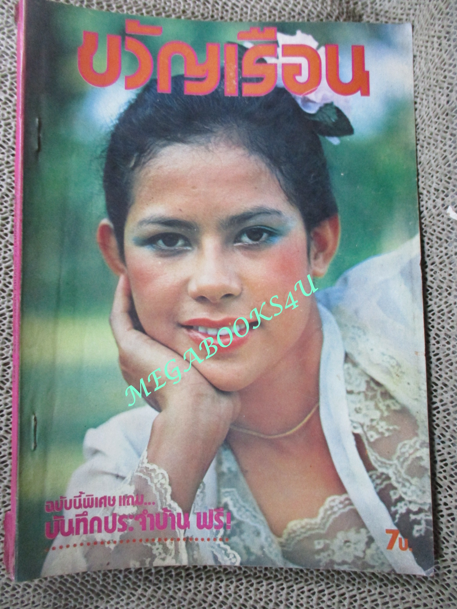 นิตยสารขวัญเรือน ฉบับที่153 ปี2521 ปก จงจิตร คำสมี