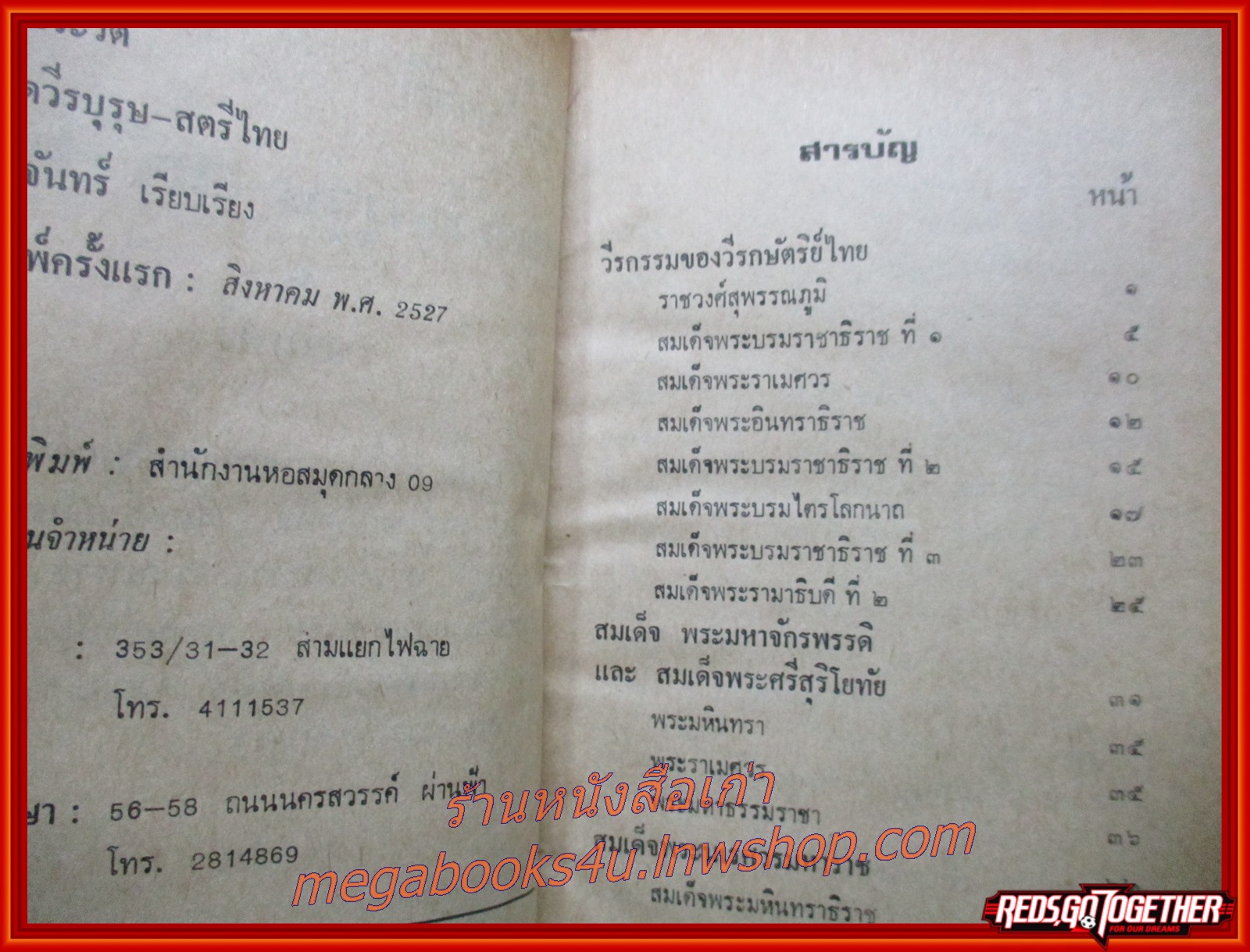 ชีวประวัติ วีรบุรุษ-สตรีไทย /พงจันทร์ (มือสอง) (สภาพ85-95%) (กระดาษออกเหลืองตามเวลา) (แผ่นรองปกมีขีดเขียนข้อความ)