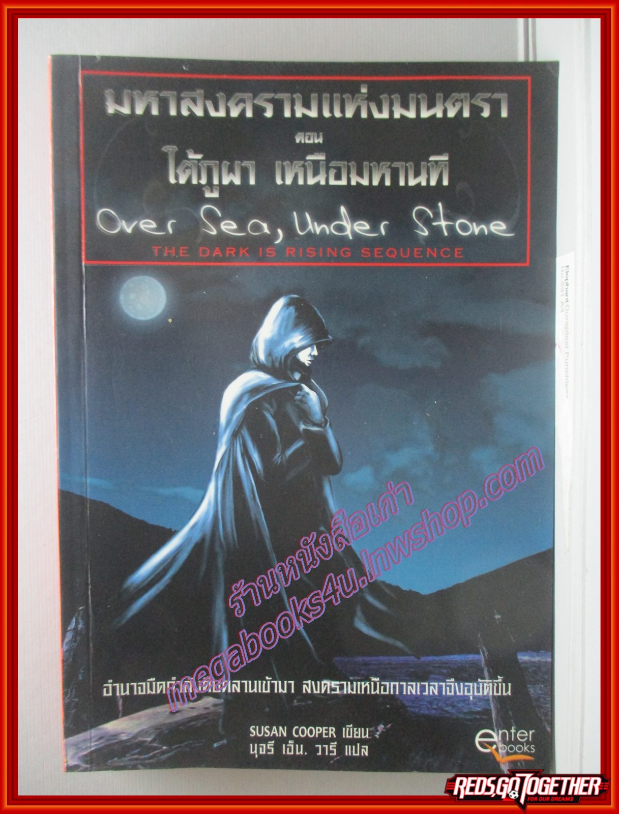 มหาสงครามแห่งมนตรา ตอน ไต้ภูผา เหนือมหานที โดย SUSAN COOPER (มือสอง) (สภาพ85-95%)