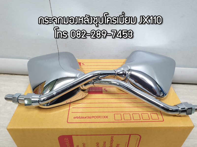 กระจกมองหลังเดิมJX110,WINGชุบโครเมี่ยม งานใหม่ กระจกหนา มีของพร้อมส่งทั่วไทย