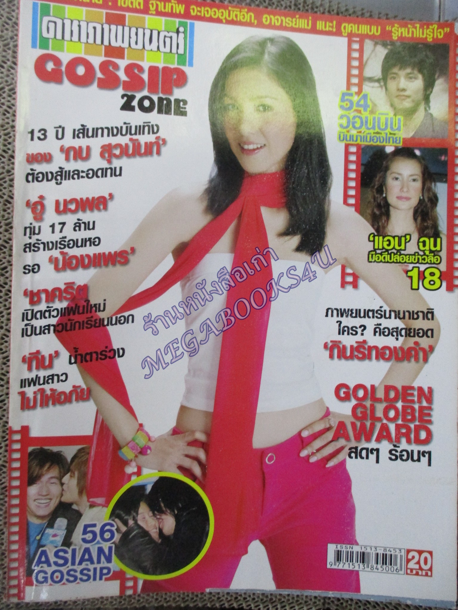 นิตยสารดาราภาพยนตร์ ฉบับที่1397 ปี2548 ปก กบ สุวนันท์