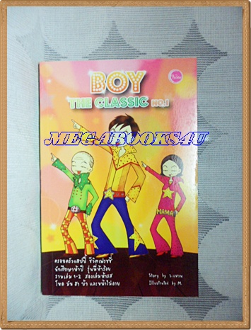 YD0901;BOY THE CLASSIC NO.1เล่มเดียวจบ ว.แหวน เขียนสนพ.ใยไหมปก159บาทสภาพดี