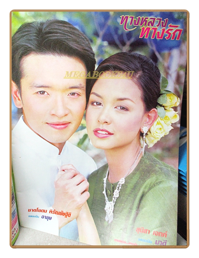 นิตยสารเรื่องย่อละครโทรทัศน์ ทางหลวงทางรัก ปี2548 สภาพดี ชาตโยดม หิรัญยัษฐิติ สุนิสา เจทท์