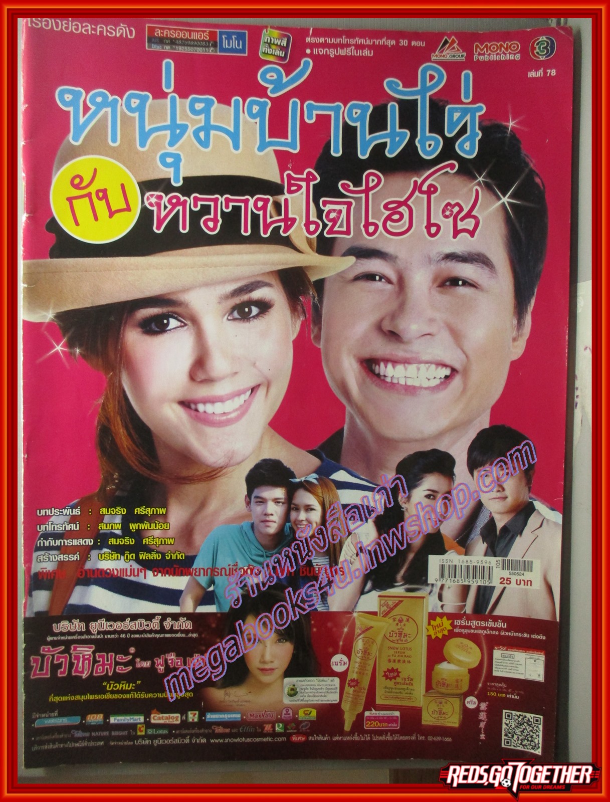 นิตยสารเรื่องย่อละครโทรทัศน์ หนุ่มบ้านไร่กับหวานใจไฮโซ ปี2555 ปีเตอร์ คอร์ป ไดเรนดัล อารยา เอ ฮาร์เก็ต