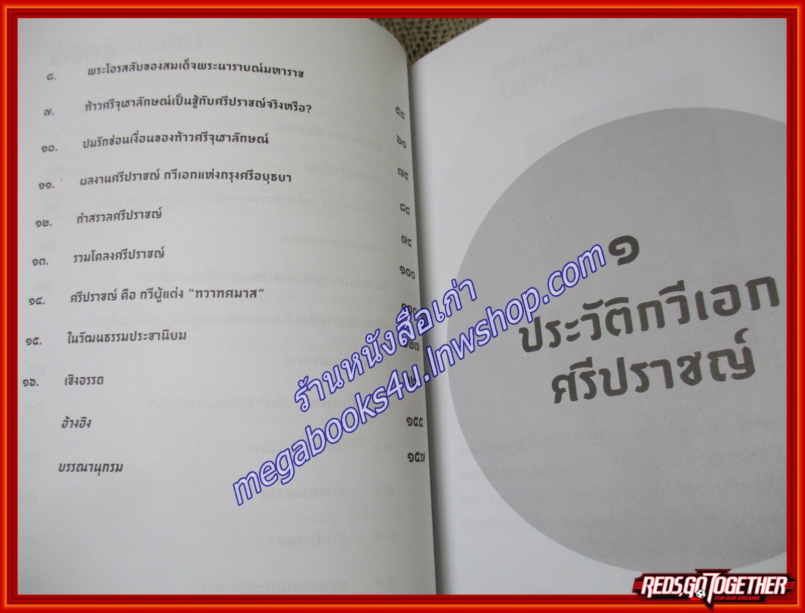 ศรีปราชญ์ กวีเอกผู้อาภัพแห่งอโยธยา ผู้เขียน ดร.พงศ์สวัสดิ์ ชยธวัช ไม่มีศาสตราวุธเป็นเครื่องมือ มีแต่คำร้อยกรองที่เฉียบแหลม คมยิ่งกว่าอาวุธ (หนังสือใหม่) (สภาพ 95%)
