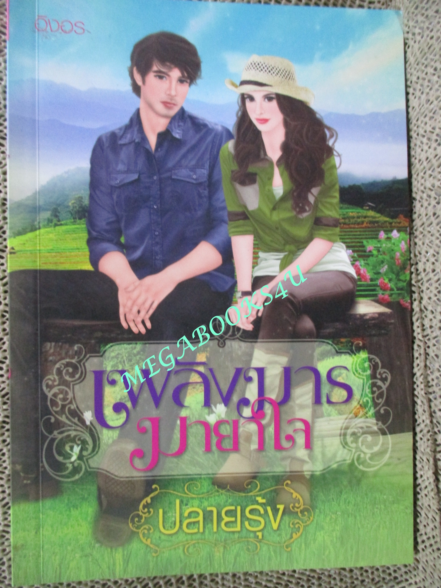 นิยาย เพลิงมารมายาใจ / ปลายรุ้ง / อิงอร (มือสอง) (สภาพ85-95%)