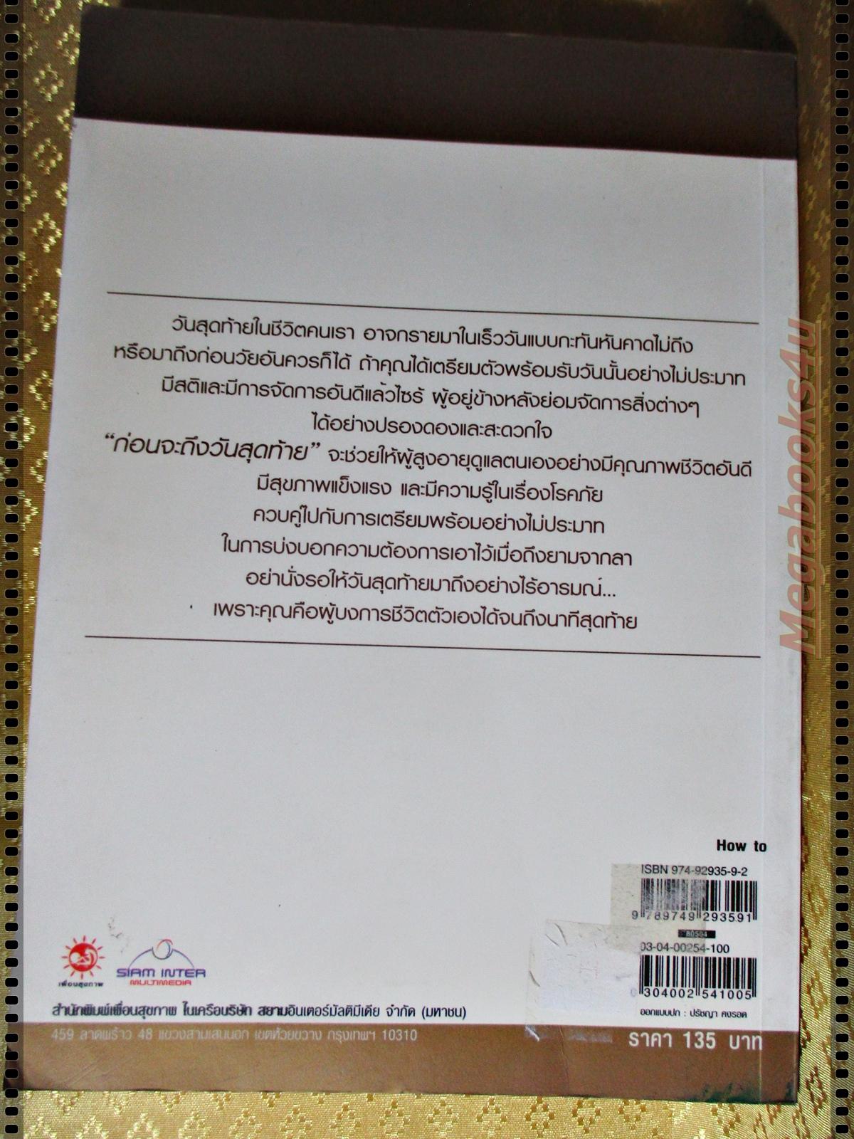 เตรียมกายใจสู่วัยสูงอายุ โดย โสภาพรรณ รัตนัย