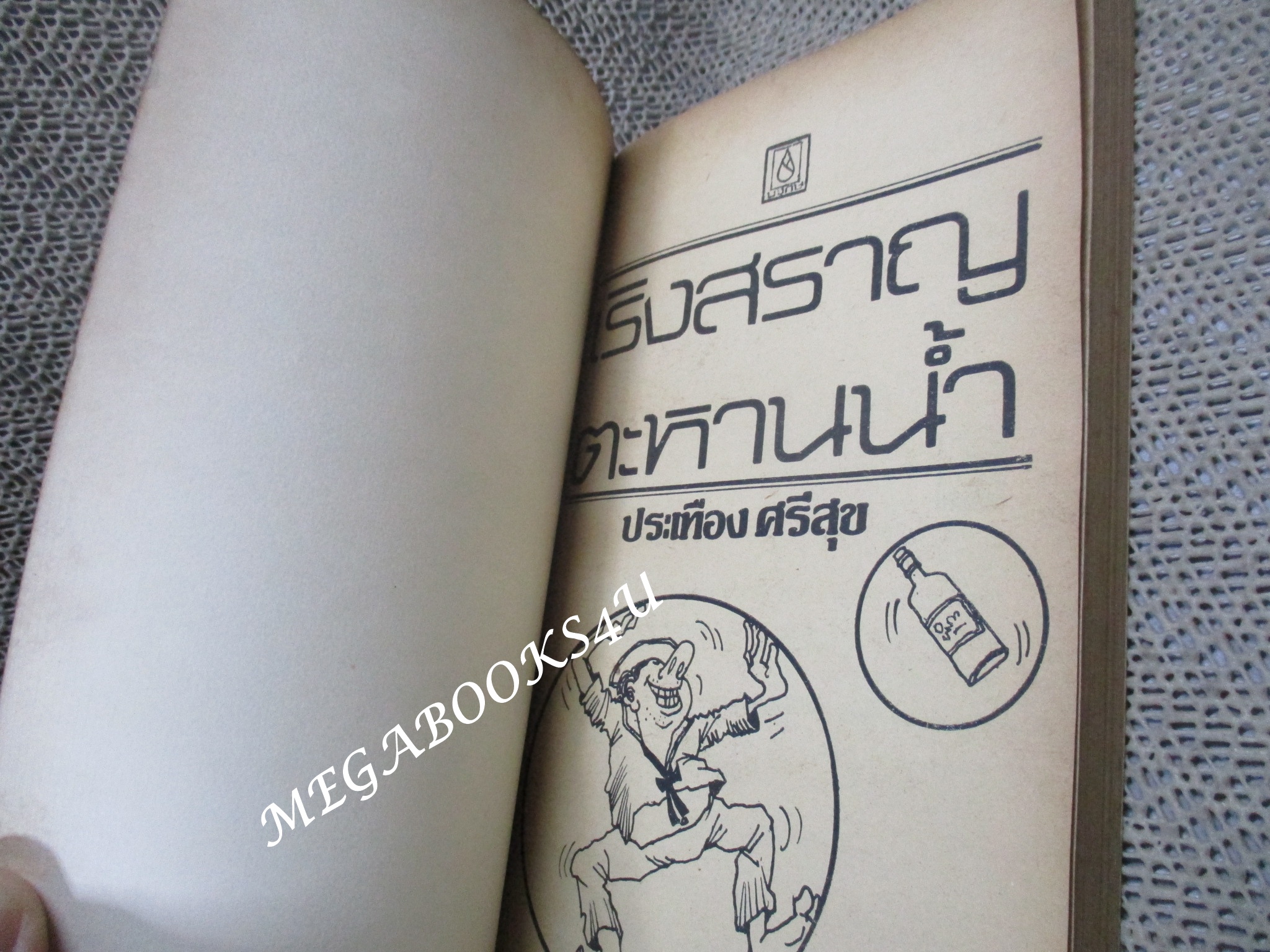 เริงสราญ ตะหานน้ำ / ประเทือง ศรีสุข