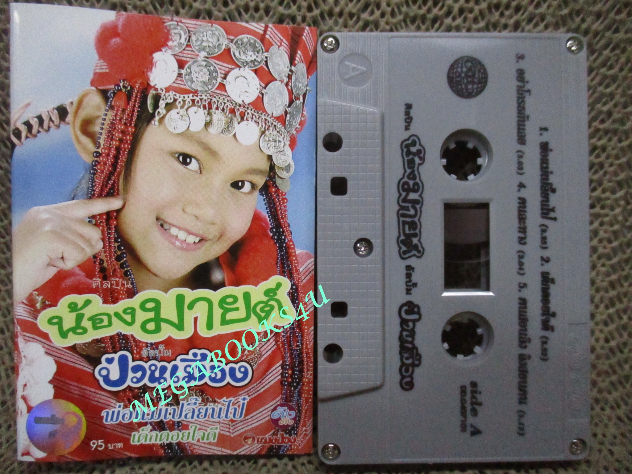 เทปเพลงไทยสากล น้องมายต์ ชุด น้องมายต์ป่วนเมือง