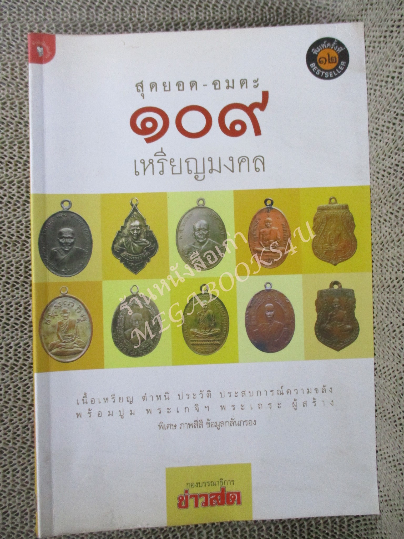 หนังสือพระเครื่อง สุดยอด-อมตะ 109 เหรียญมงคล /มุมหนังสือมีรอยเปื้อนตามรูป