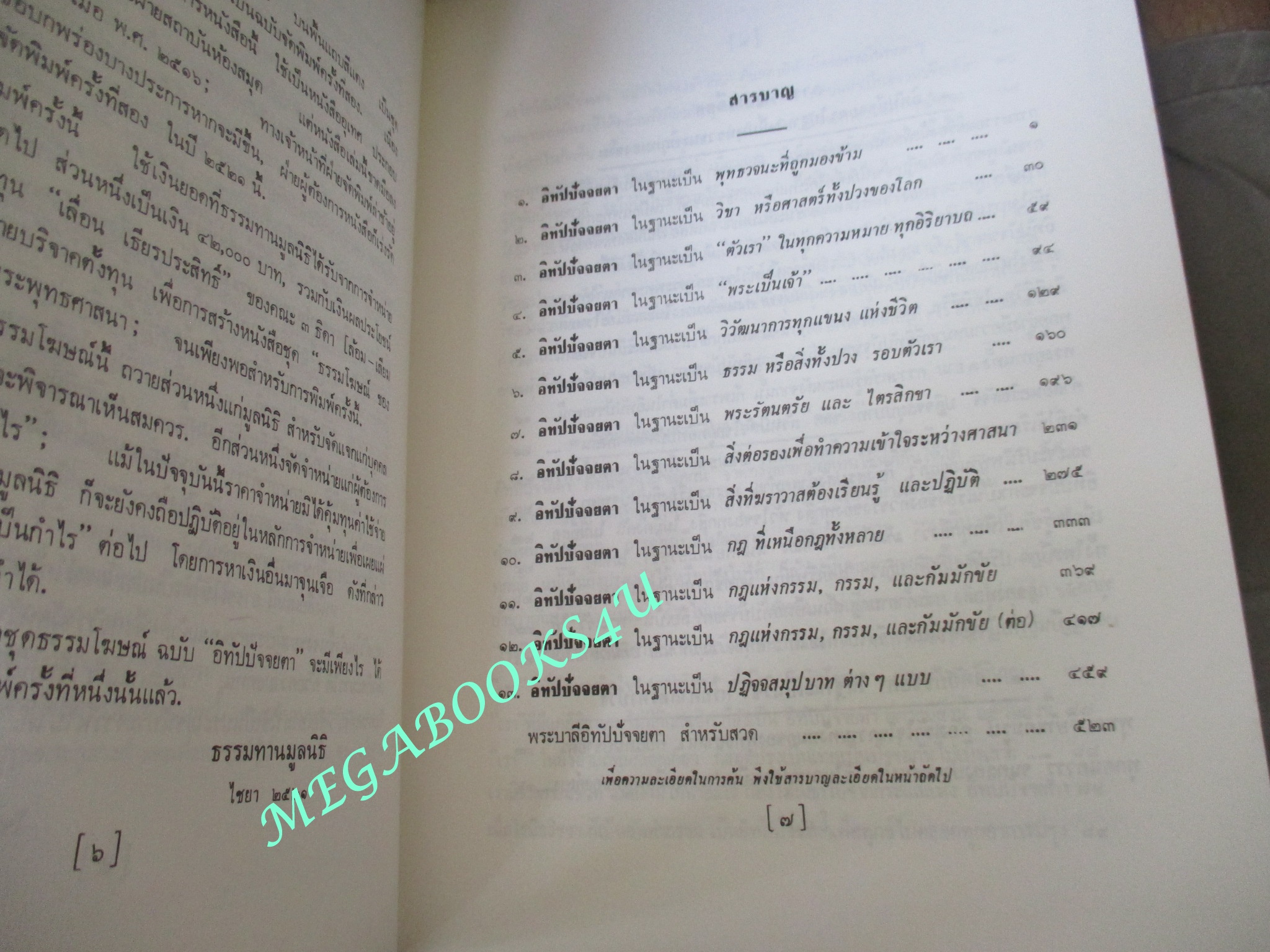 ธรรมโฆษณ์ของพุทธทาส เรื่อง อิทัปปัจจยตา