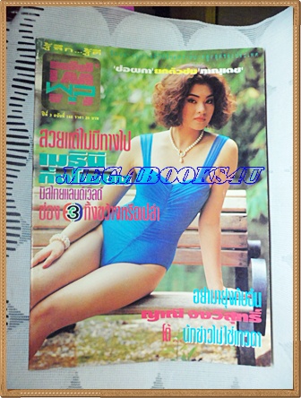 นิตยสารทีวีพูล ปกเมธินี กิ่งโพยม ฉบับที่146 มีนาคม 2536 สภาพดี