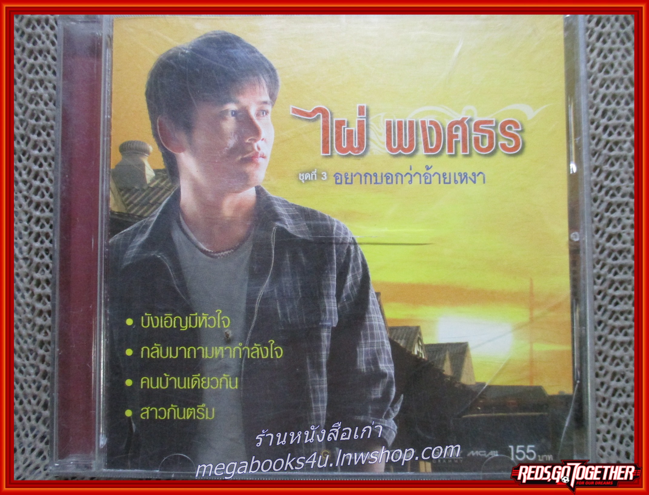 ซีดีเพลงไทยลูกทุ่ง ไผ่ พงศธร อัลบั้ม อยากบอกว่าอ้ายเหงา /// แผ่นมีรอยพอสมควร