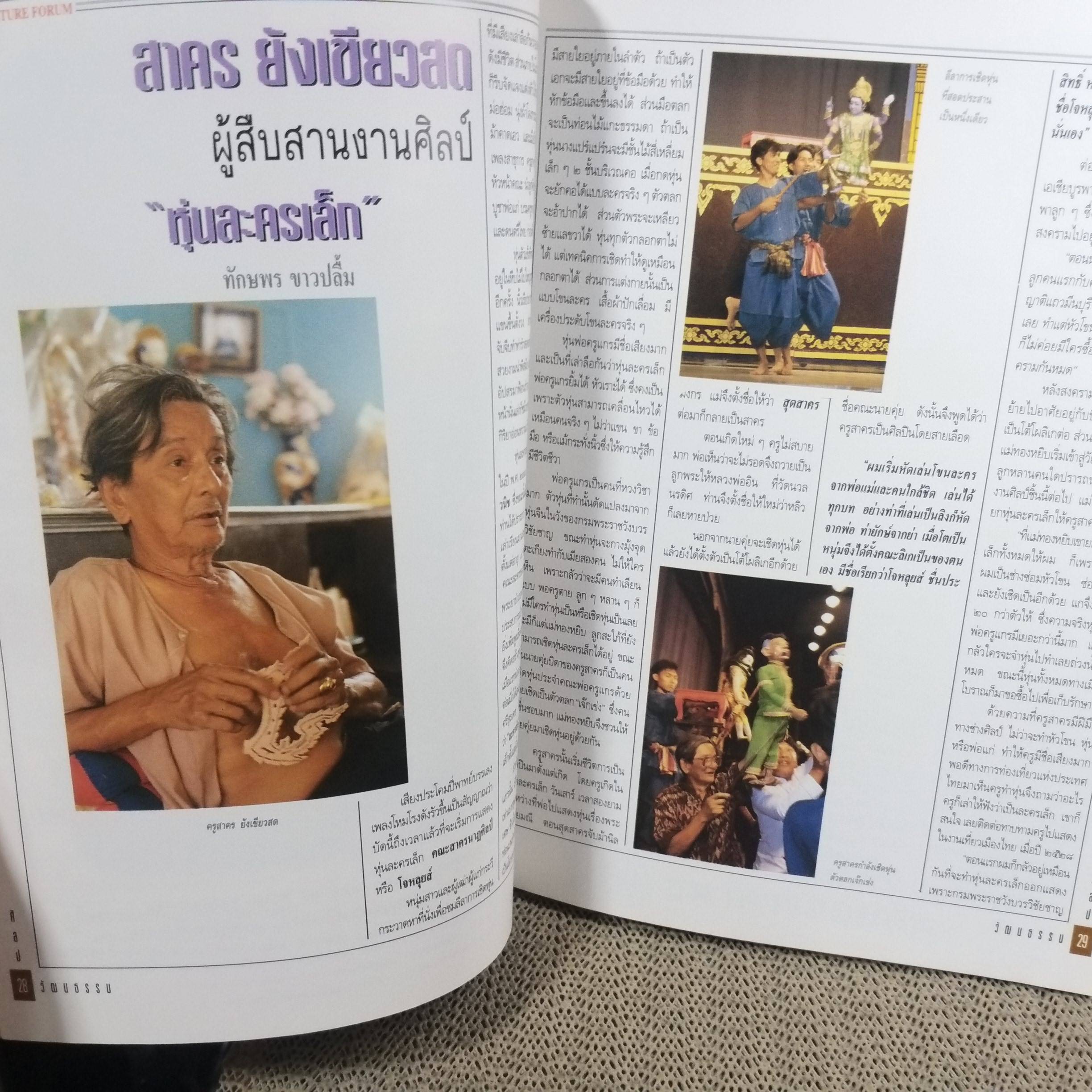 นิตยสารศิลปวัฒนธรรม ปีที่15 ฉบับ06 ปี2537 / ตกเขียว เกี่ยวสาว กลิ่นคาว หึ่งเมือง