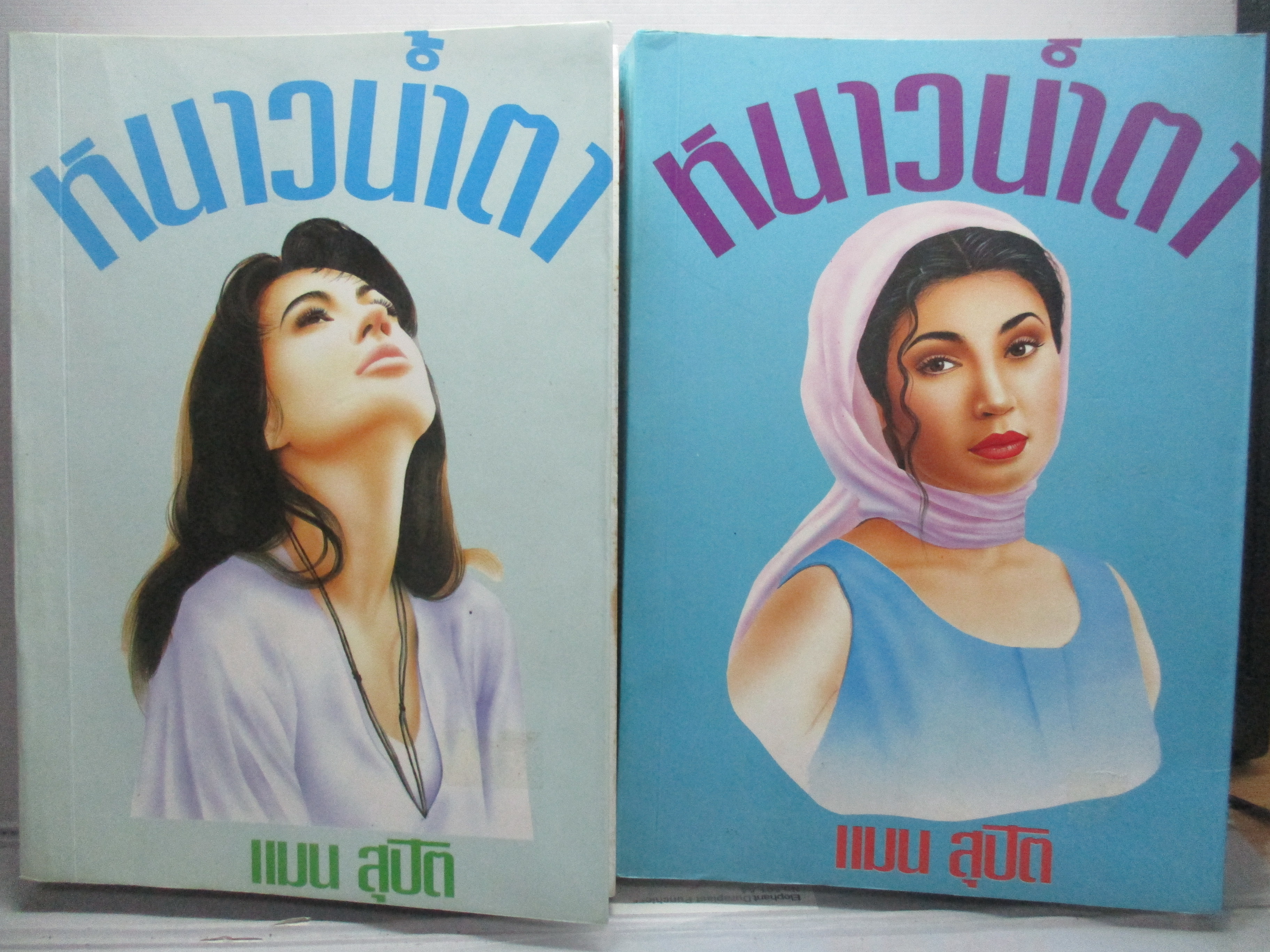 หนาวน้ำตา โดย แมน สุปิติ