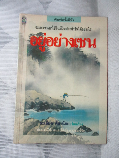 อยู่อย่างเซน โดย ละเอียด ศิลาน้อย