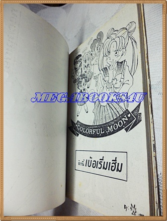 หนังสือการ์ตูนรักนี้เบ่อเริ่มเฮิ่ม เล่มเดียวจบ SPECIAL COMICS สภาพดี มีหน้าหลุดอยู่ครบ
