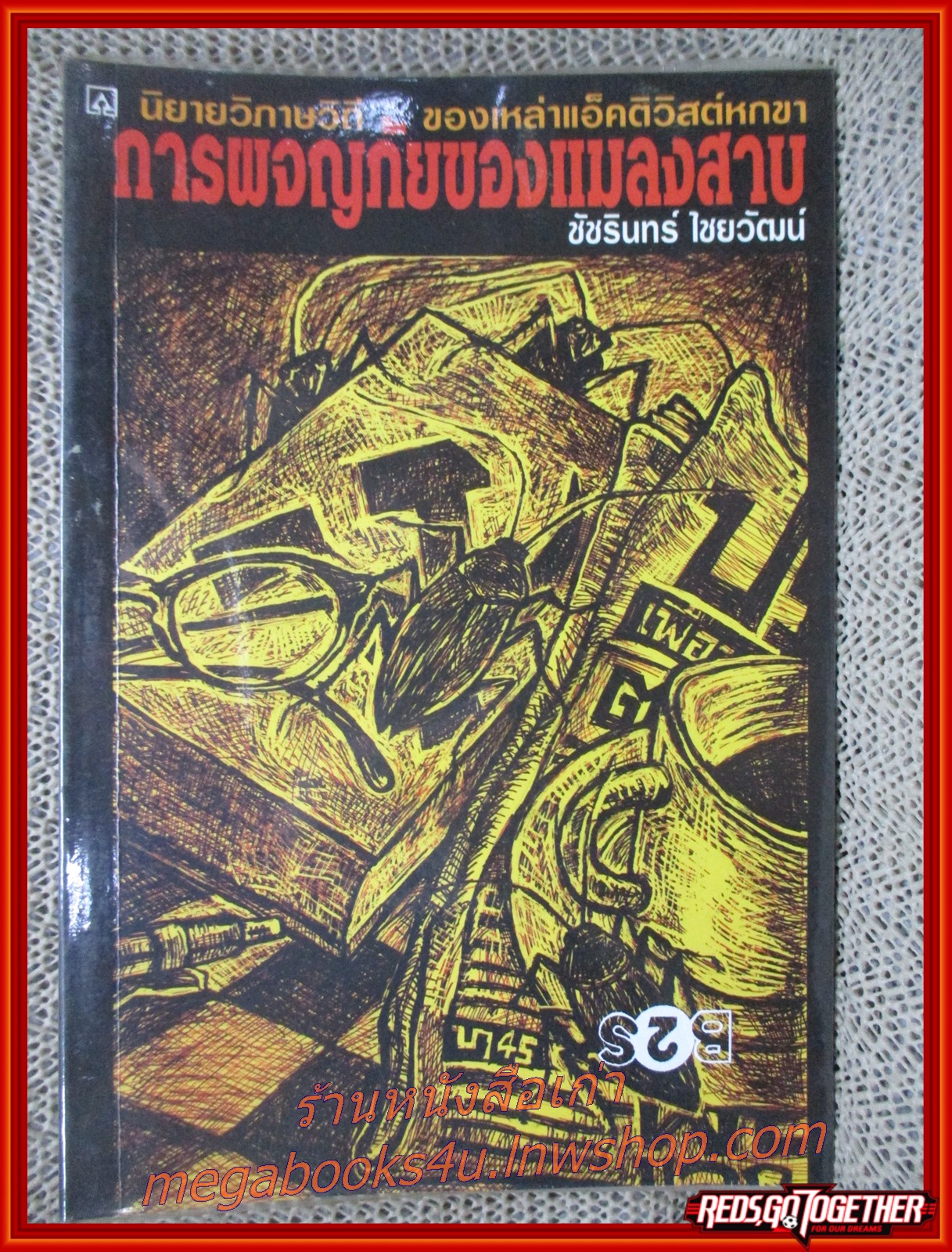 การผจญภัยของแมลงสาบ / ชัชรินทร์ ไชยวัฒน์ / สนพ.สมาพันธ์ / รูปเล่มดี สันกระดาษเปื้อนฝุ่นเล็กน้อย