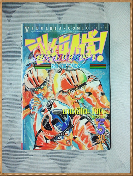 สิงห์นักปั่น เล่ม05 โดยMASAHITO SODA วิบูลย์กิจ สภาพดี