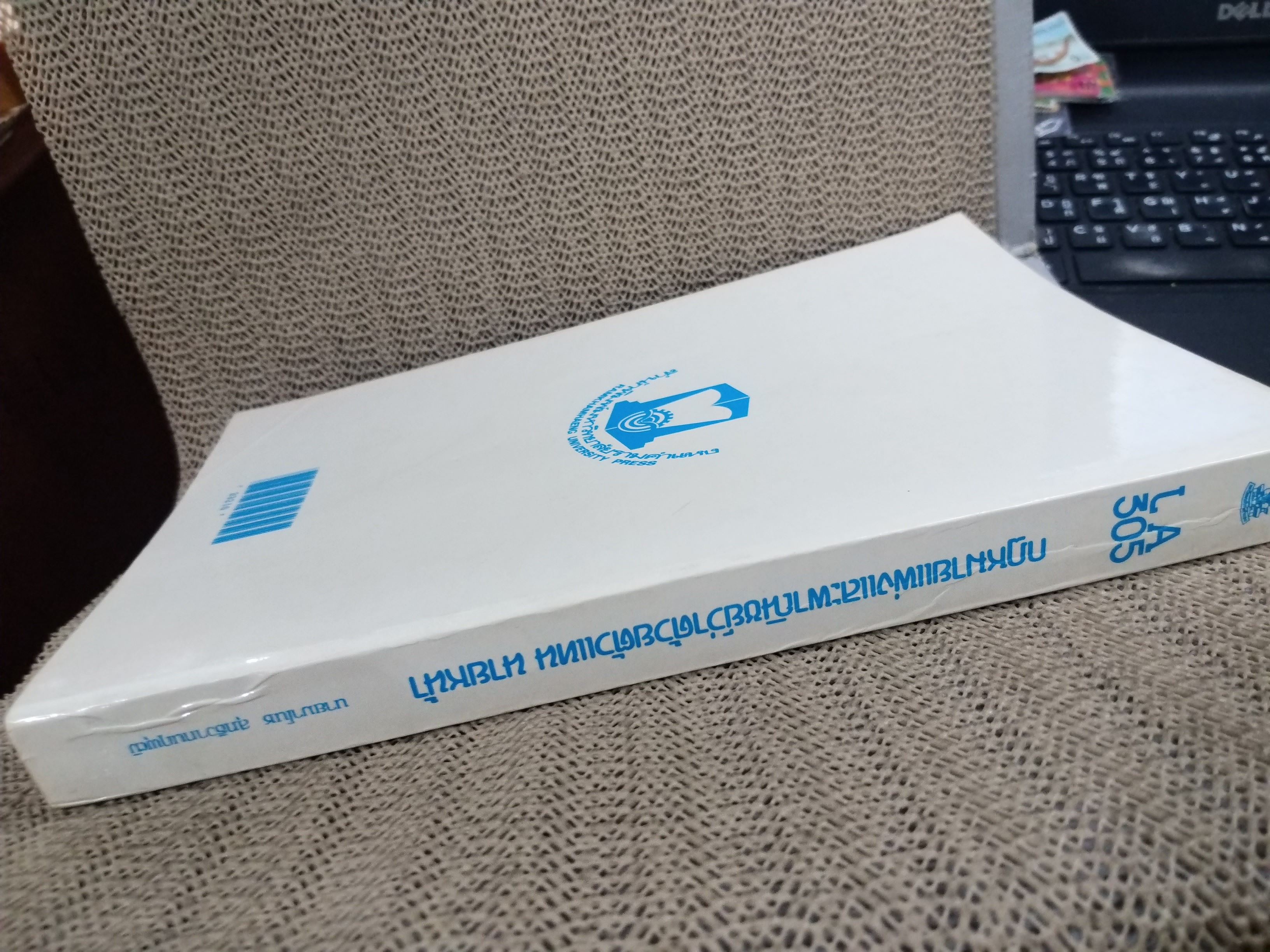 กฎหมายแพ่งและพาณิชย์ ว่าด้วย ตัวแทน นายหน้า LA305 / มาโนช สุทธิวาทนฤพุฒิ