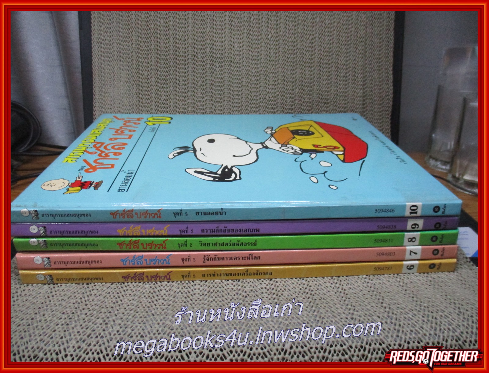 สารานุกรมแสนสนุกของ ชาร์ลีบราวน์ ชุดที่ 2 (ครบชุด 5 เล่ม เล่ม06-10)---- จัดส่งฟรี