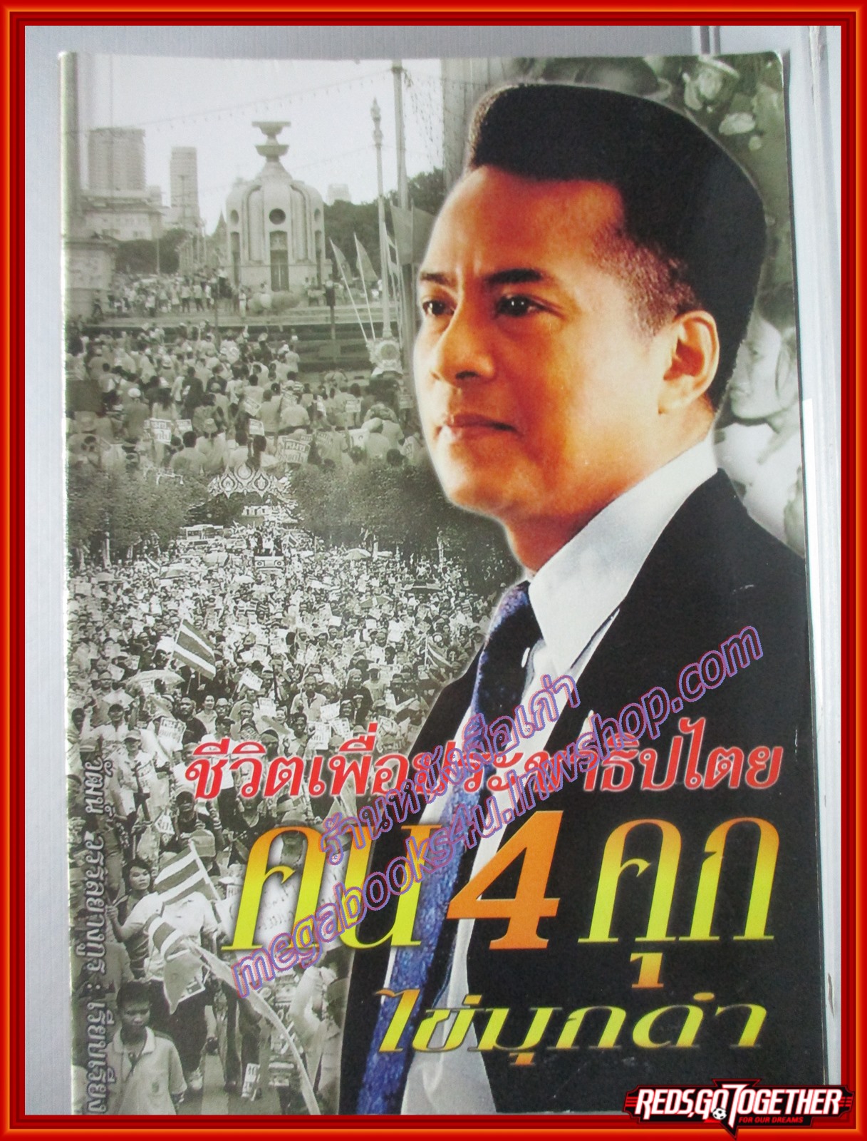 ชีวิตเพื่อประชาธิปไตย คน 4 คุก ไข่มุกดำ วีระ มุสิกพงศ์ โดย วัฒน์ วรรลยางกูล