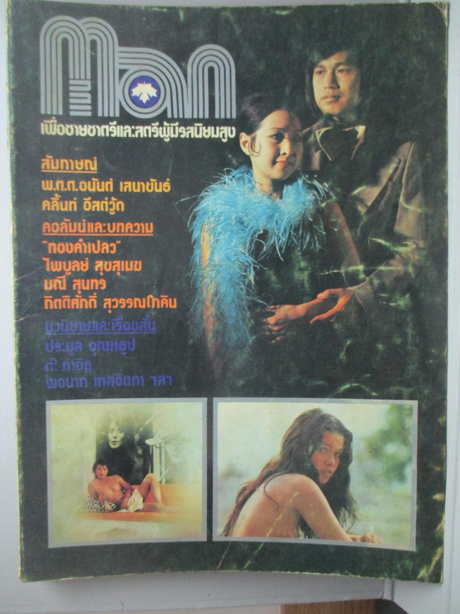 นิตยสารแมน ฉบับที่008 2517