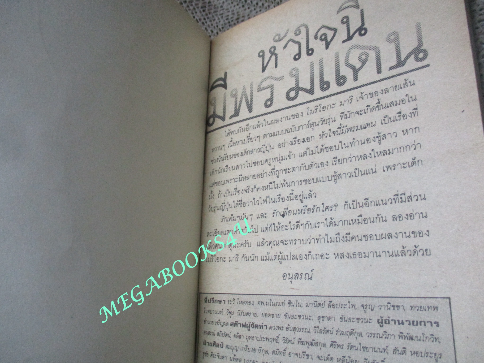 หัวใจนี้มีพรมแดน / เล่มเดียวจบ / สยามฯ / สภาพดี