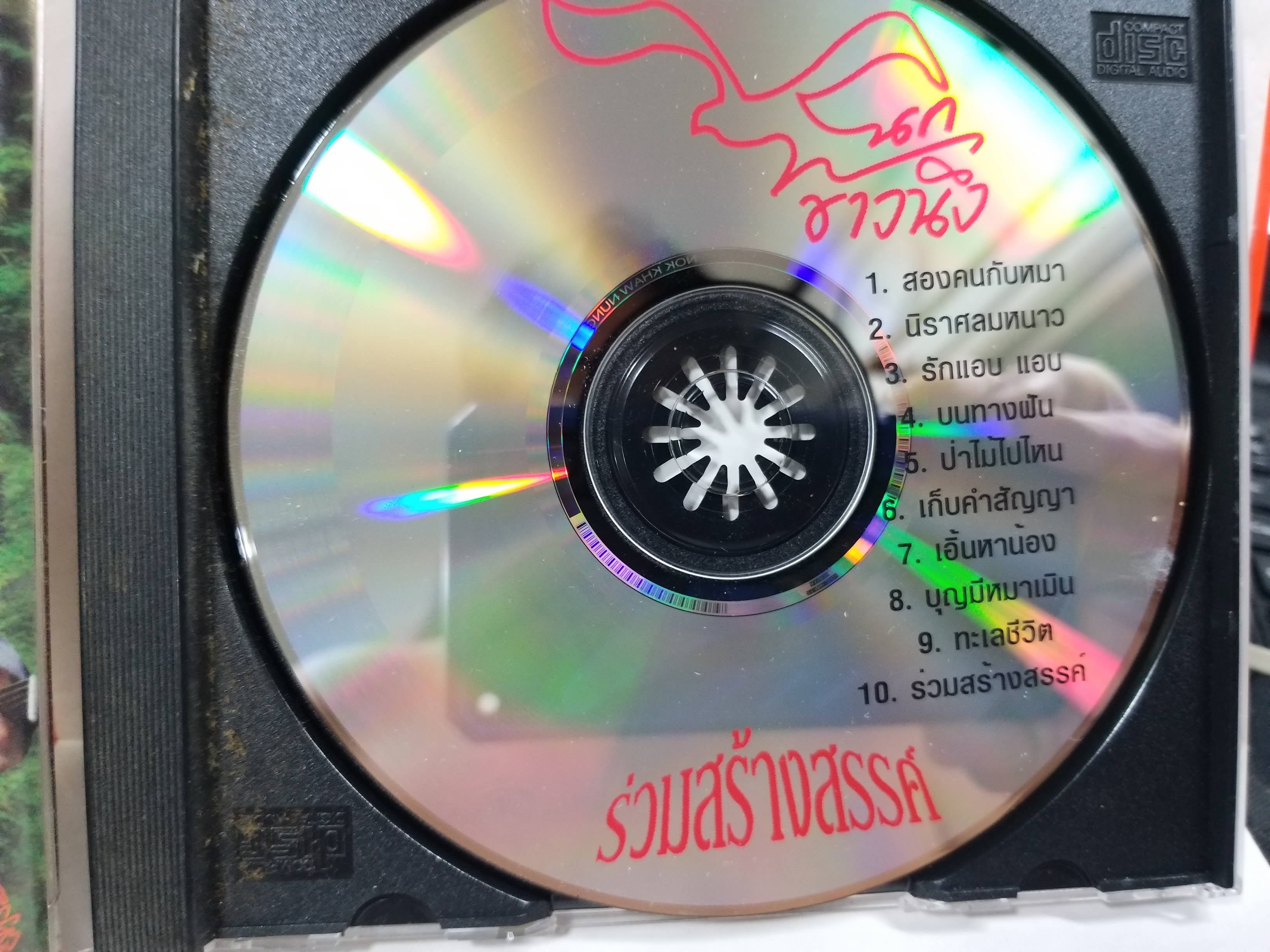 CD ซีดีเพลงไทยสากล นก ข้าวนึ่ง อัลบั้ม ร่วมสร้างสรรค์ / แผ่นสวย