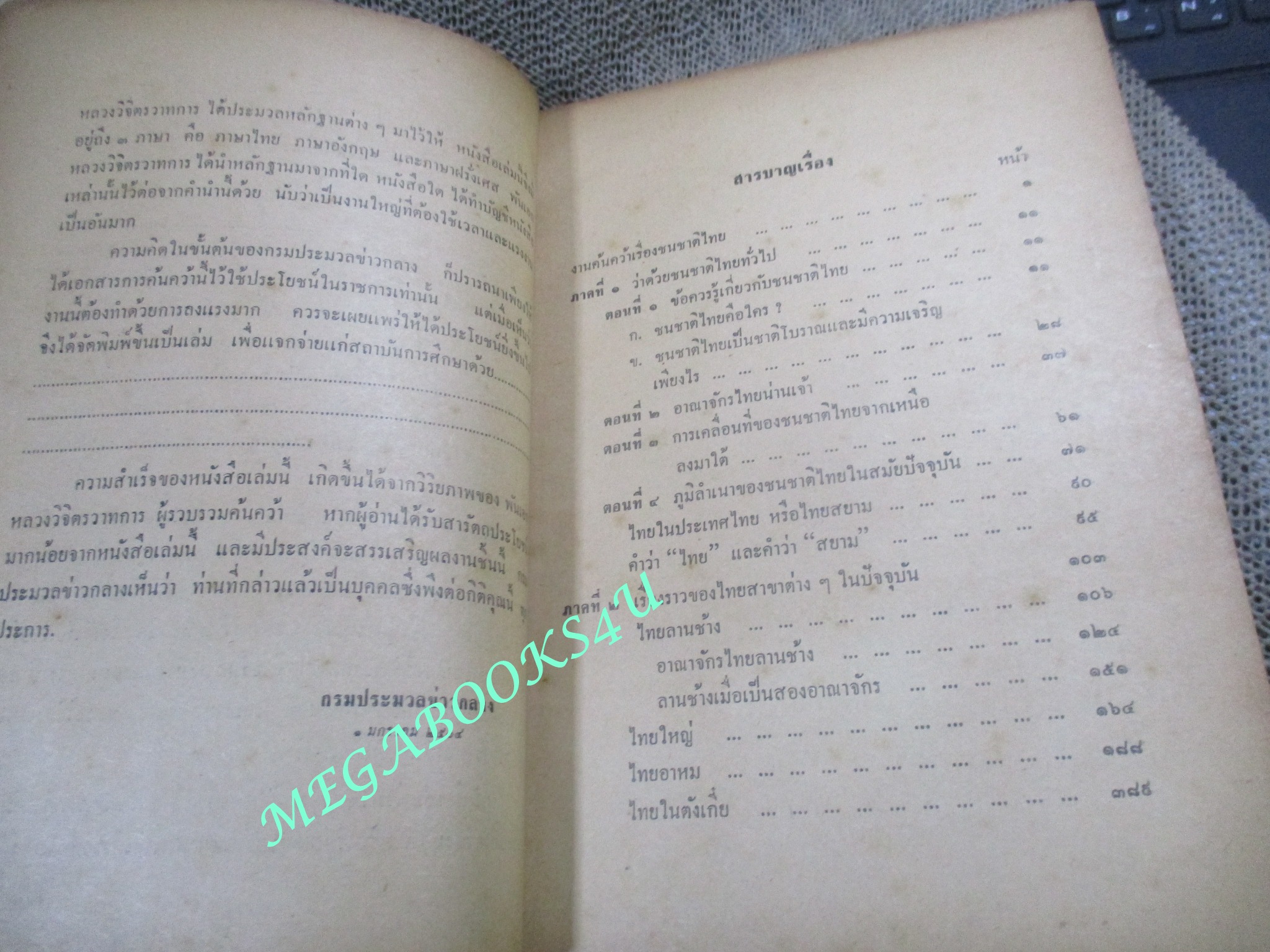 งานค้นคว้าเรื่องเชื้อชาติไทย ผลงานของ พันเอก หลวงวิจิตรวาทการ สันปกมีรอยแหว่งหน่อย