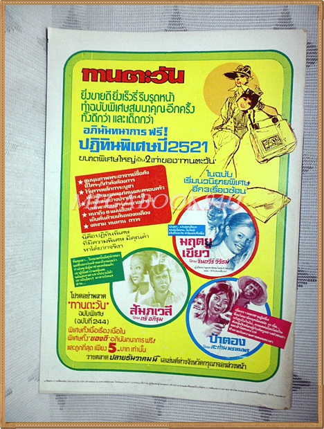 นิตยสารทานตะวัน ปีที่5 ฉบับที่241 ธันวาคม 2520 ปกพระบรมฉายาลักษณ์ในหลวง สภาพดี